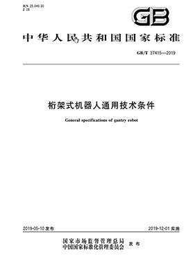 桁架式機器人通用技術條件